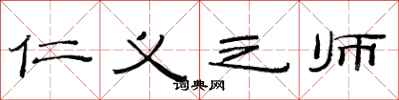 范连陞仁义之师隶书怎么写