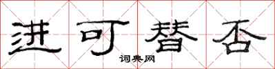 范连陞进可替否隶书怎么写