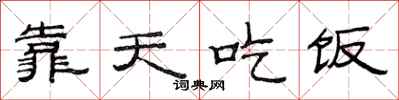 范连陞靠天吃饭隶书怎么写