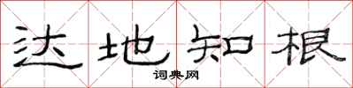 范连陞达地知根隶书怎么写
