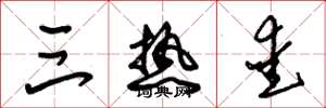 朱锡荣三热爱草书怎么写