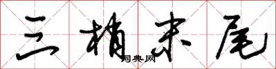 朱锡荣三梢末尾草书怎么写