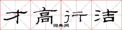 范连陞才高行洁隶书怎么写