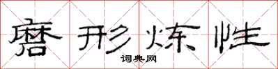 范连陞磨形炼性隶书怎么写