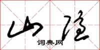 朱锡荣山隐草书怎么写