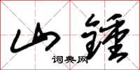 朱锡荣山钟草书怎么写