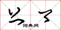 朱锡荣上卿草书怎么写