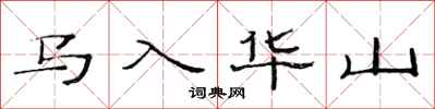 范连陞马入华山隶书怎么写