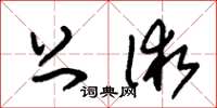 朱锡荣上术草书怎么写