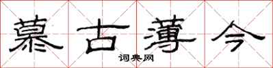 范连陞慕古薄今隶书怎么写