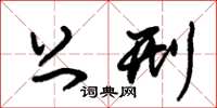朱锡荣上刑草书怎么写