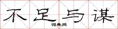 范连陞不足与谋隶书怎么写