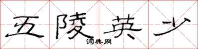 范连陞五陵英少隶书怎么写