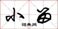 朱锡荣小留草书怎么写