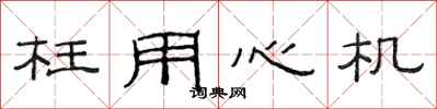 范连陞枉用心机隶书怎么写