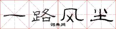 范连陞一路风尘隶书怎么写