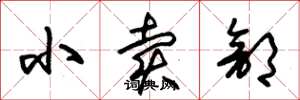 朱锡荣小卖部草书怎么写