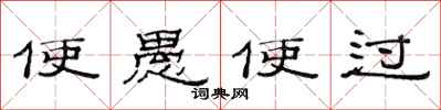 范连陞使愚使过隶书怎么写