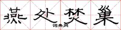 范连陞燕处焚巢隶书怎么写