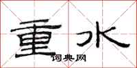 范连陞重水隶书怎么写
