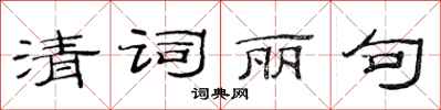范连陞清词丽句隶书怎么写