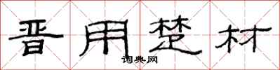 范连陞晋用楚材隶书怎么写