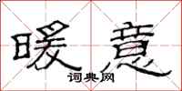 范连陞暖意隶书怎么写