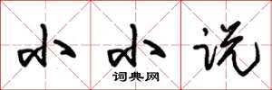 朱锡荣小小说草书怎么写