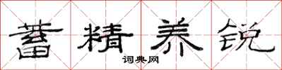 范连陞蓄精养锐隶书怎么写