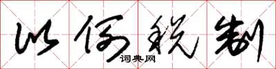 朱锡荣比例税制草书怎么写