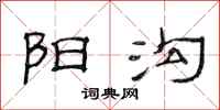 范连陞阳沟隶书怎么写