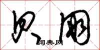 朱锡荣贝朋草书怎么写