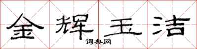 范连陞金辉玉洁隶书怎么写
