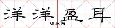 范连陞洋洋盈耳隶书怎么写