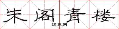 范连陞朱阁青楼隶书怎么写