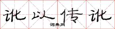 范连陞讹以传讹隶书怎么写