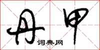 朱锡荣丹甲草书怎么写
