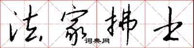 钱沛云法家拂士行书怎么写