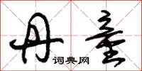 朱锡荣丹童草书怎么写
