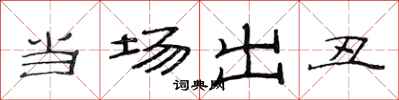 范连陞当场出丑隶书怎么写