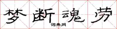范连陞梦断魂劳隶书怎么写