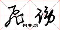 朱锡荣飞谤草书怎么写