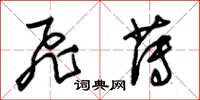朱锡荣飞薄草书怎么写