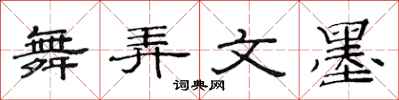 范连陞舞弄文墨隶书怎么写