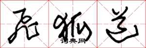 朱锡荣飞狐道草书怎么写