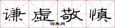 范连陞谦虚敬慎隶书怎么写