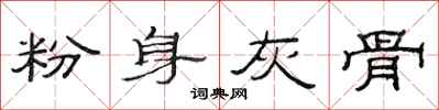 范连陞粉身灰骨隶书怎么写