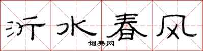 范连陞沂水春风隶书怎么写