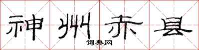 范连陞神州赤县隶书怎么写