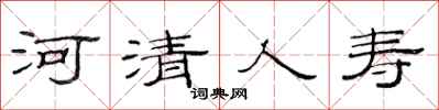 范连陞河清人寿隶书怎么写